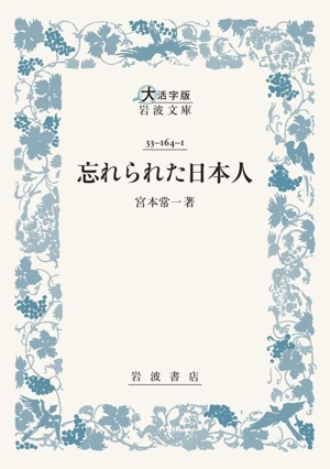 忘れられた日本人 大活字版岩波文庫