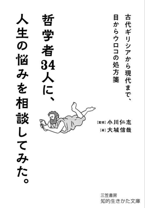 哲学者34人に、人生の悩みを相談してみた。 古代ギリシアから現代まで、目からウロコの処方箋 知的生きかた文庫