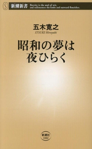 昭和の夢は夜ひらく 新潮新書1102