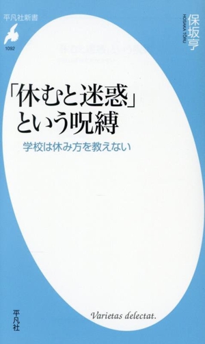 「休むと迷惑」という呪縛 学校は休み方を教えない 平凡社新書1092