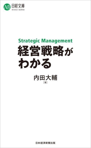 経営戦略がわかる 日経文庫F81 中古本・書籍 | ブックオフ公式