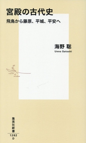 宮殿の古代史 飛鳥から藤原、平城、平安へ 集英社新書1282