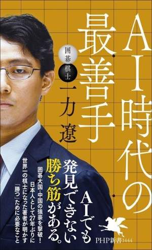 AI時代の最善手 PHP新書1444