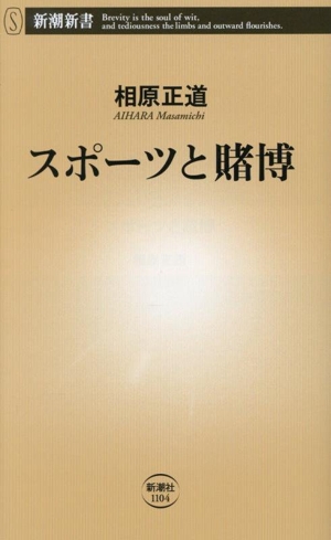 スポーツと賭博 新潮新書1104