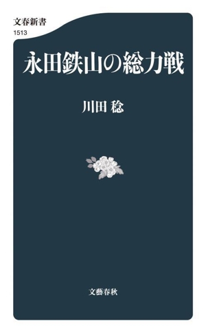 永田鉄山の総力戦 文春新書1513