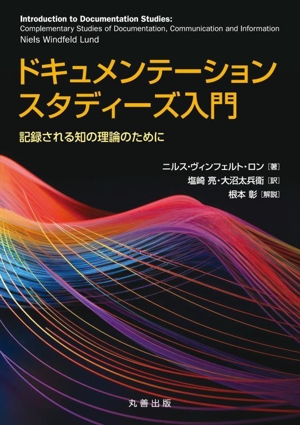 ドキュメンテーションスタディーズ入門 記録される知の理論のために