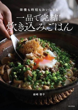 一品で完結！炊き込みごはん 栄養も時短もおいしさも