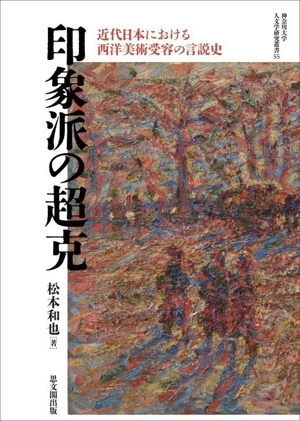 印象派の超克 近代日本における西洋美術受容の言説史 神奈川大学人文学研究叢書55