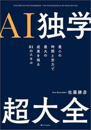 AI独学 超大全 最小の時間と労力で最大の成果を得る81のスキル