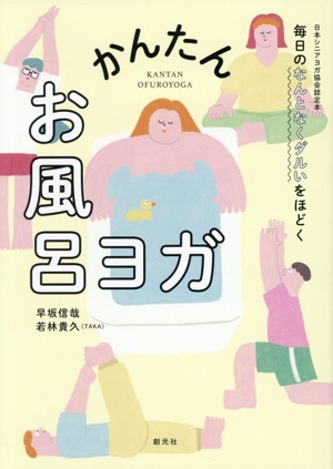 かんたん お風呂ヨガ 毎日のなんとなくダルいをほどく 日本シニアヨガ協会認定本