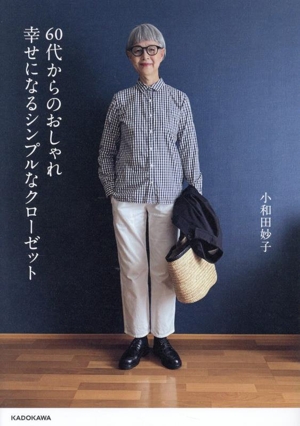 60代からのおしゃれ 幸せになるシンプルなクローゼット