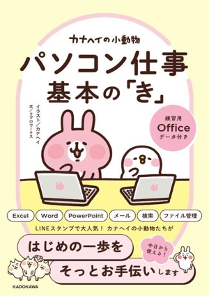 カナヘイの小動物 パソコン仕事 基本の「き」