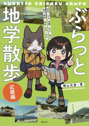 ぶらっと地学散歩 近畿編