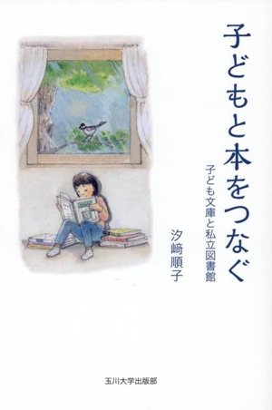 子どもと本をつなぐ 子ども文庫と私立図書館