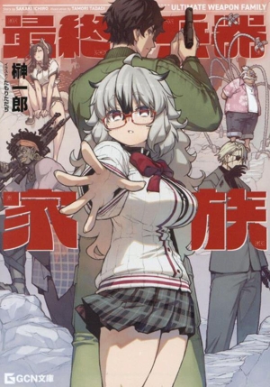 最終兵器家族 GCN文庫