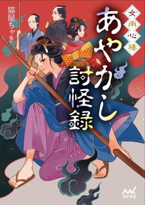 女用心棒 あやかし討怪録 ファン文庫