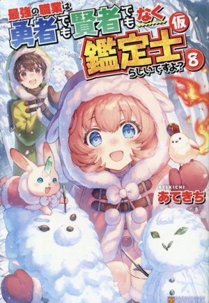 最強の職業は勇者でも賢者でもなく鑑定士(仮)らしいですよ？(8)