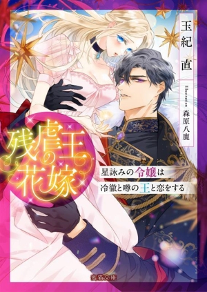 残虐王の花嫁 星詠みの令嬢は冷徹と噂の王と恋をする 蜜猫文庫