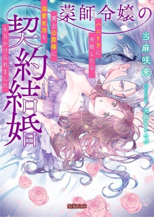 薬師令嬢の契約結婚 ハニトラに失敗したら、策士公爵様に溺愛生活をもちかけられました 蜜猫文庫