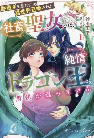 跡継ぎを産むため異世界召喚された社畜聖女なのに、純情ドラゴン王との関係が進みません(1) プティルブックス