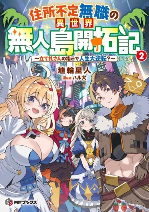 住所不定無職の異世界無人島開拓記(2) 立て札さんの指示で人生大逆転？ MFブックス