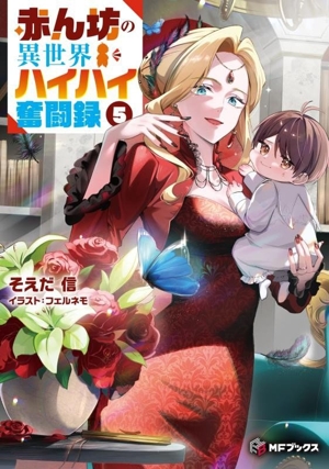 赤ん坊の異世界ハイハイ奮闘録(5) MFブックス