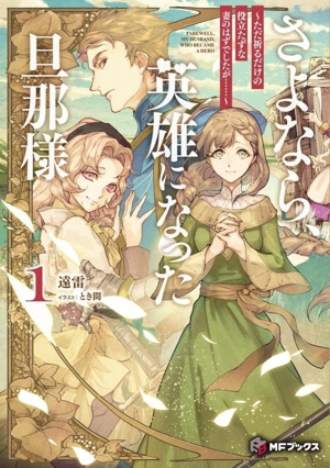 さよなら、英雄になった旦那様(1) ただ祈るだけの役立たずな妻のはずでしたが…… MFブックス