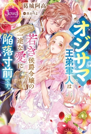 オジサマ王弟軍人は若き侯爵令嬢の一途な愛に陥落寸前です。 ジュエルブックス