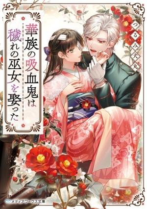 華族の吸血鬼は穢れの巫女を娶った メディアワークス文庫