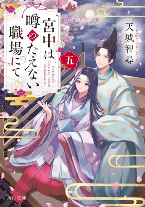 宮中は噂のたえない職場にて(五) 角川文庫