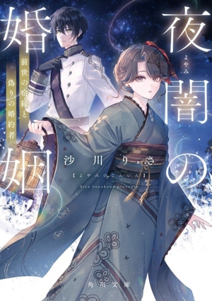 夜闇の婚姻 前世の宿縁と偽りの婚約者 角川文庫