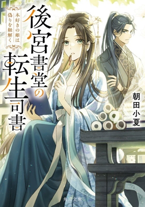 後宮書堂の転生司書 本好きの姫は偽りを紐解く 角川文庫