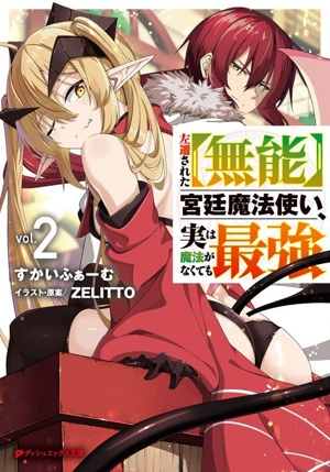 左遷された【無能】宮廷魔法使い、実は魔法がなくても最強(vol.2) ダッシュエックス文庫