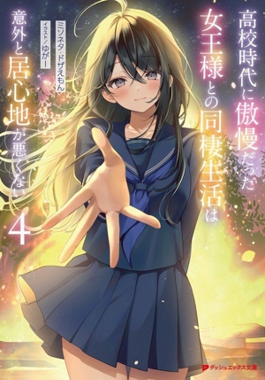 高校時代に傲慢だった女王様との同棲生活は意外と居心地が悪くない(4) ダッシュエックス文庫