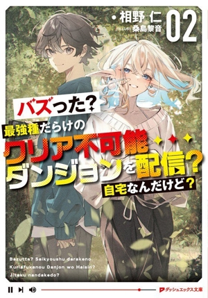 バズった？最強種だらけのクリア不可能ダンジョンを配信？自宅なんだけど？(02) ダッシュエックス文庫