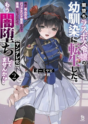 闇堕ちラスボス令嬢の幼馴染に転生した。俺が死んだらバッドエンド確定なので最強になったけど、もう闇堕ち【ヤンデレ化】してませんか？(2) ブレイブ文庫
