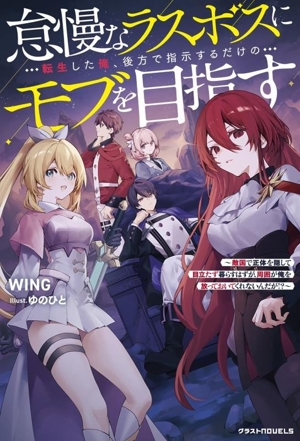 怠慢なラスボスに転生した俺、後方で指示するだけのモブを目指す 敵国で正体を隠して目立たず暮らすはずが、周囲が俺を放っておいてくれないんだが!? グラストノベルス