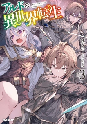 アルドの異世界転生(3) オーバーラップノベルス