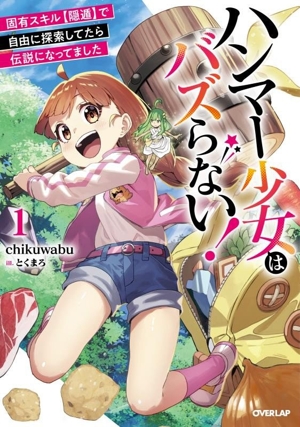 ハンマー少女はバズらない！(1) 固有スキル【隠遁】で自由に探索してたら伝説になってました オーバーラップノベルス