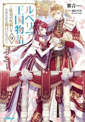 ルベリア王国物語(9) 従弟の尻拭いをさせられる羽目になった オーバーラップノベルスf