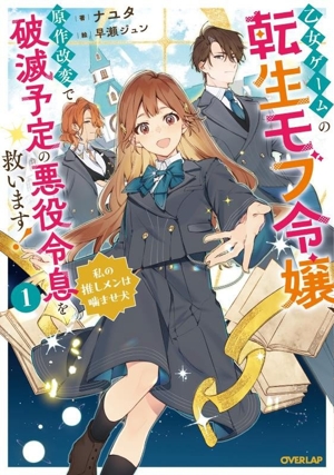 乙女ゲームの転生モブ令嬢、原作改変で破滅予定の悪役令息を救います！(1) 私の推しメンは噛ませ犬 オーバーラップノベルスf
