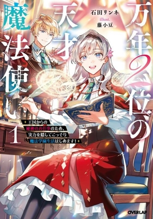 万年2位の天才魔法使い(1) 王国からの秘密のお仕事のため、実力を隠してこっそり魔法学園生活はじめます！ オーバーラップノベルスf