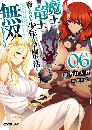 魔王と竜王に育てられた少年は学園生活を無双するようです(06) オーバーラップ文庫