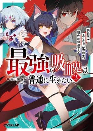 最強の吸血鬼は普通に生きたい(2) 異世界で王となった吸血鬼、現代に帰還する オーバーラップ文庫