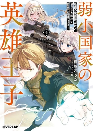 弱小国家の英雄王子(4) 最強の魔術師だけど、さっさと国出て自由に生きてぇぇ オーバーラップ文庫