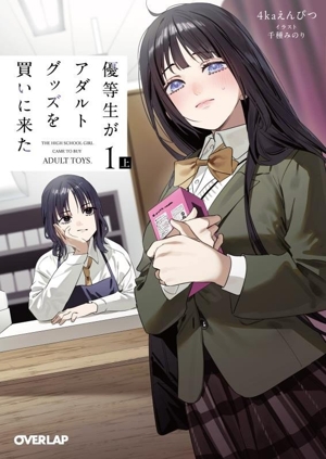 優等生がアダルトグッズを買いに来た 1(上) オーバーラップ文庫
