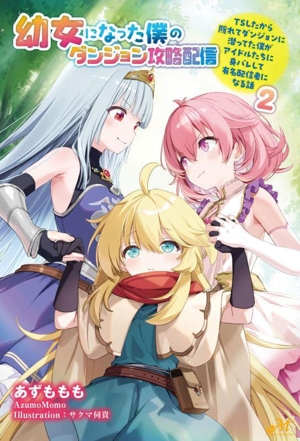 幼女になった僕のダンジョン攻略配信(2) TSしたから隠れてダンジョンに潜ってた僕がアイドルたちに身バレして有名配信者になる話 モーニングスターブックス