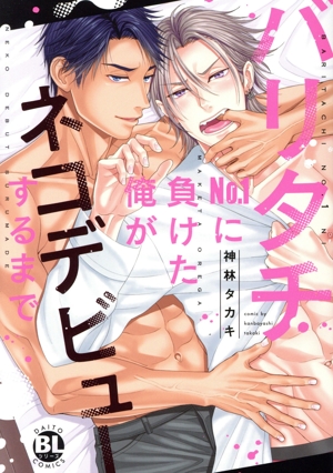 バリタチNo.1に負けた俺がネコデビューするまで Daito C