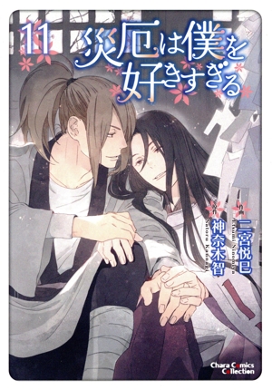 災厄は僕を好きすぎる(11) Chara C