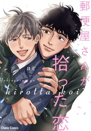 郵便屋さんが拾った恋 Chara C